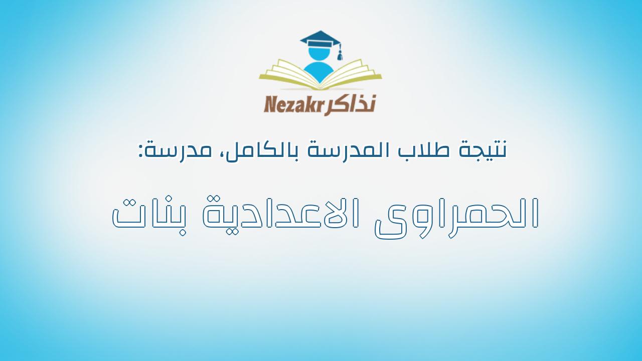 نتيجة مدرسة الحمراوى الاعدادية بنات بالكامل