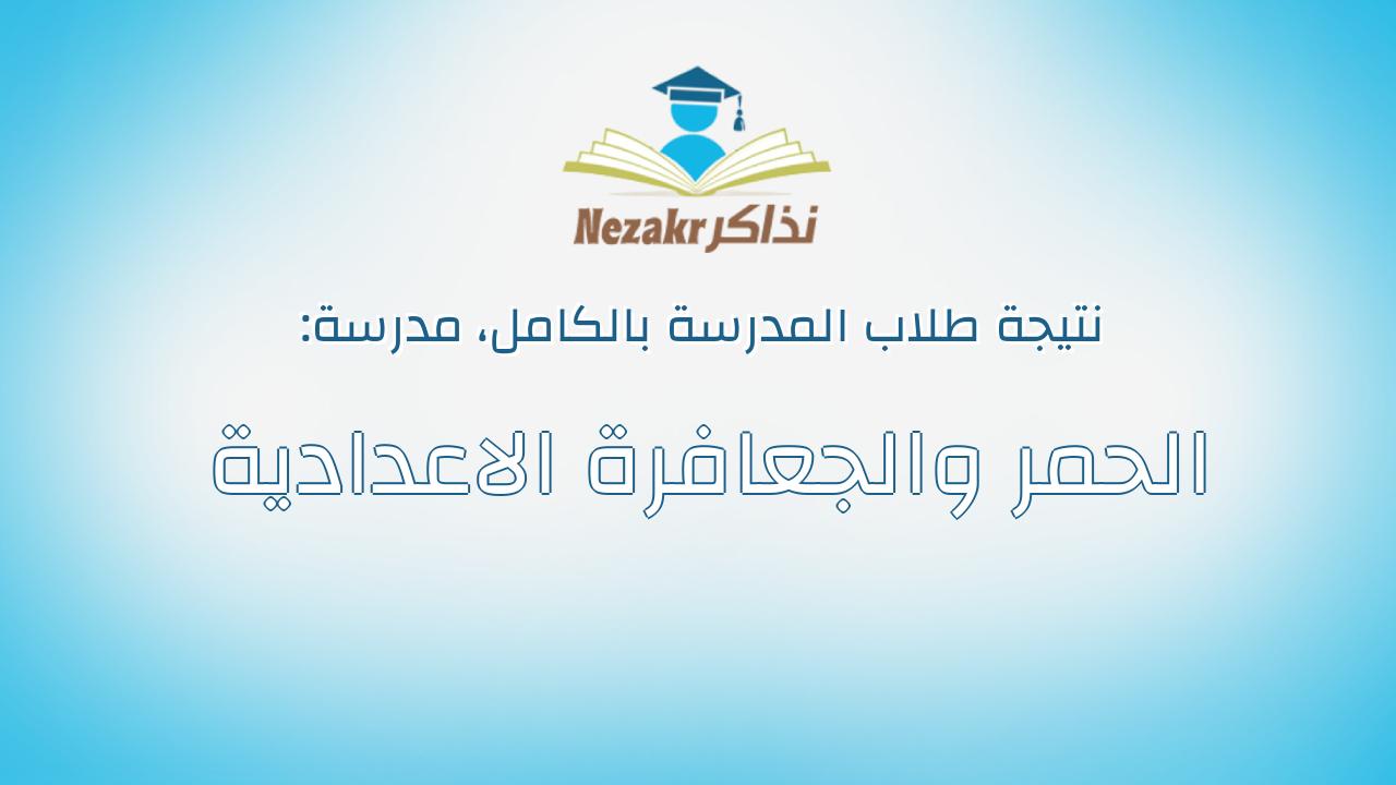 نتيجة مدرسة الحمر والجعافرة الاعدادية بالكامل