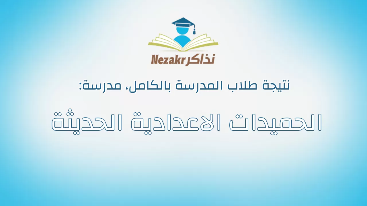 نتيجة مدرسة الحميدات الاعدادية الحديثة بالكامل