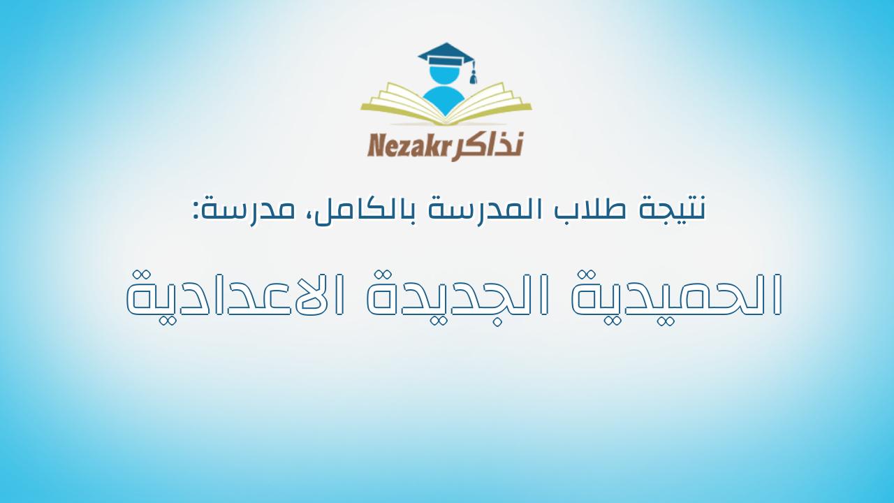 نتيجة مدرسة الحميدية الجديدة الاعدادية بالكامل