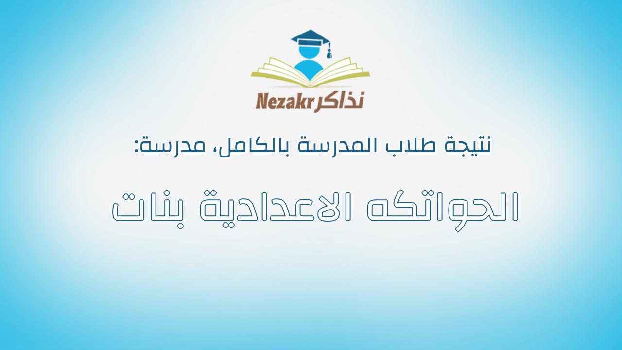 نتيجة مدرسة الحواتكه الاعدادية بنات بالكامل