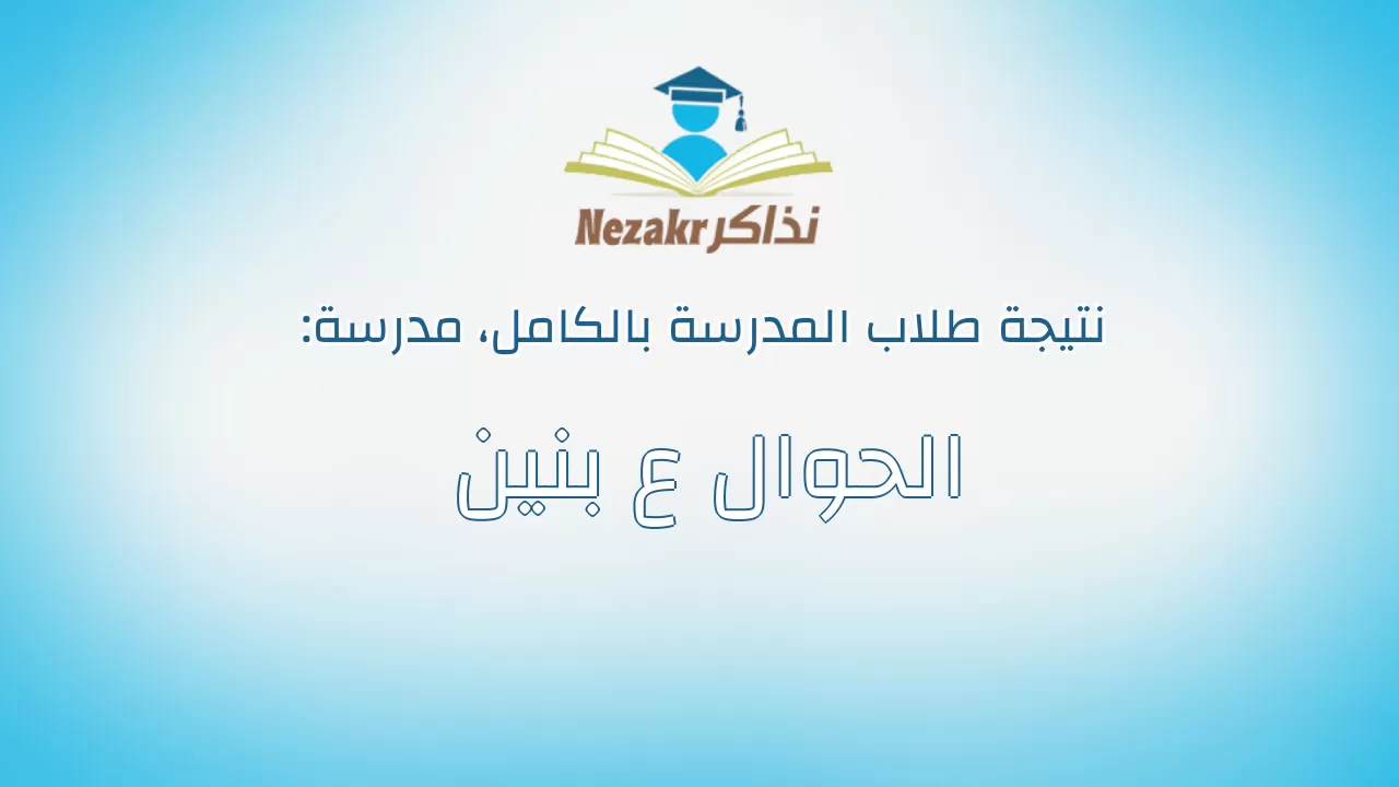 نتيجة مدرسة الحوال ع بنين بالكامل