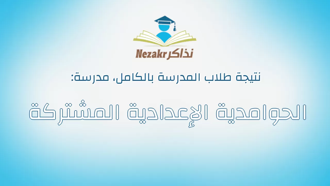 نتيجة مدرسة الحوامدية الإعدادية المشتركة بالكامل
