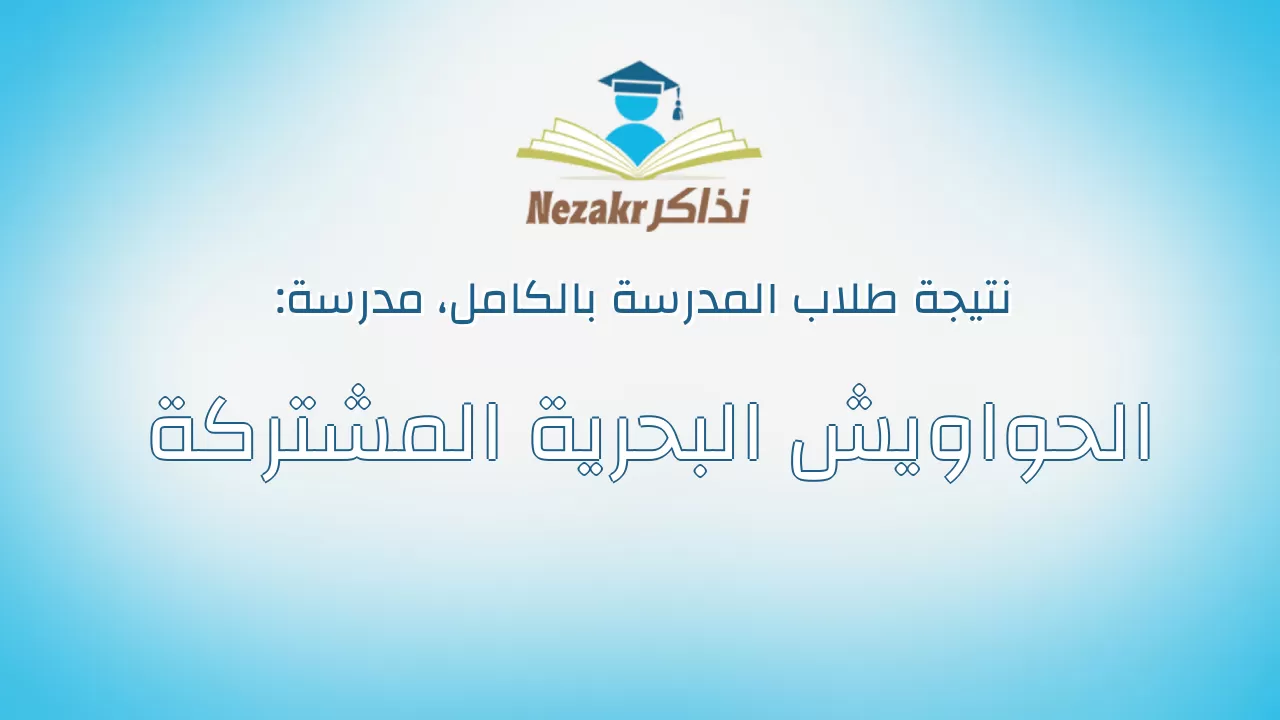 نتيجة مدرسة الحواويش البحرية المشتركة بالكامل