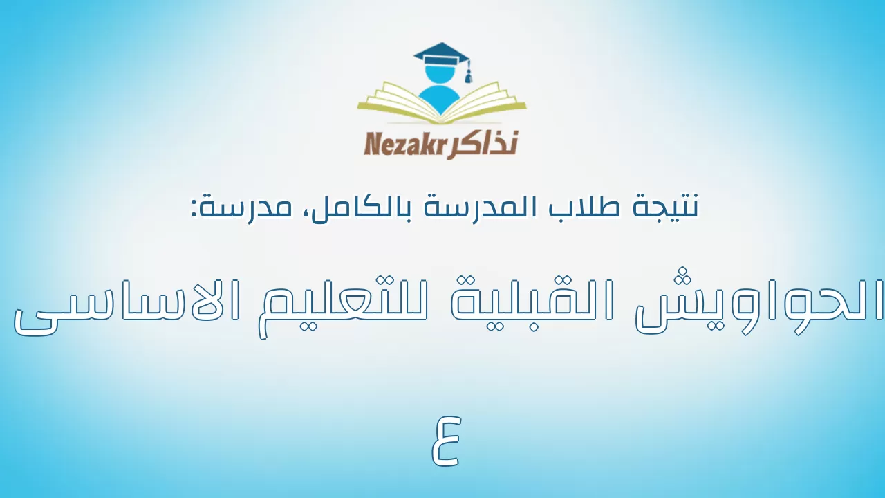 نتيجة مدرسة الحواويش القبلية للتعليم الاساسى ع بالكامل