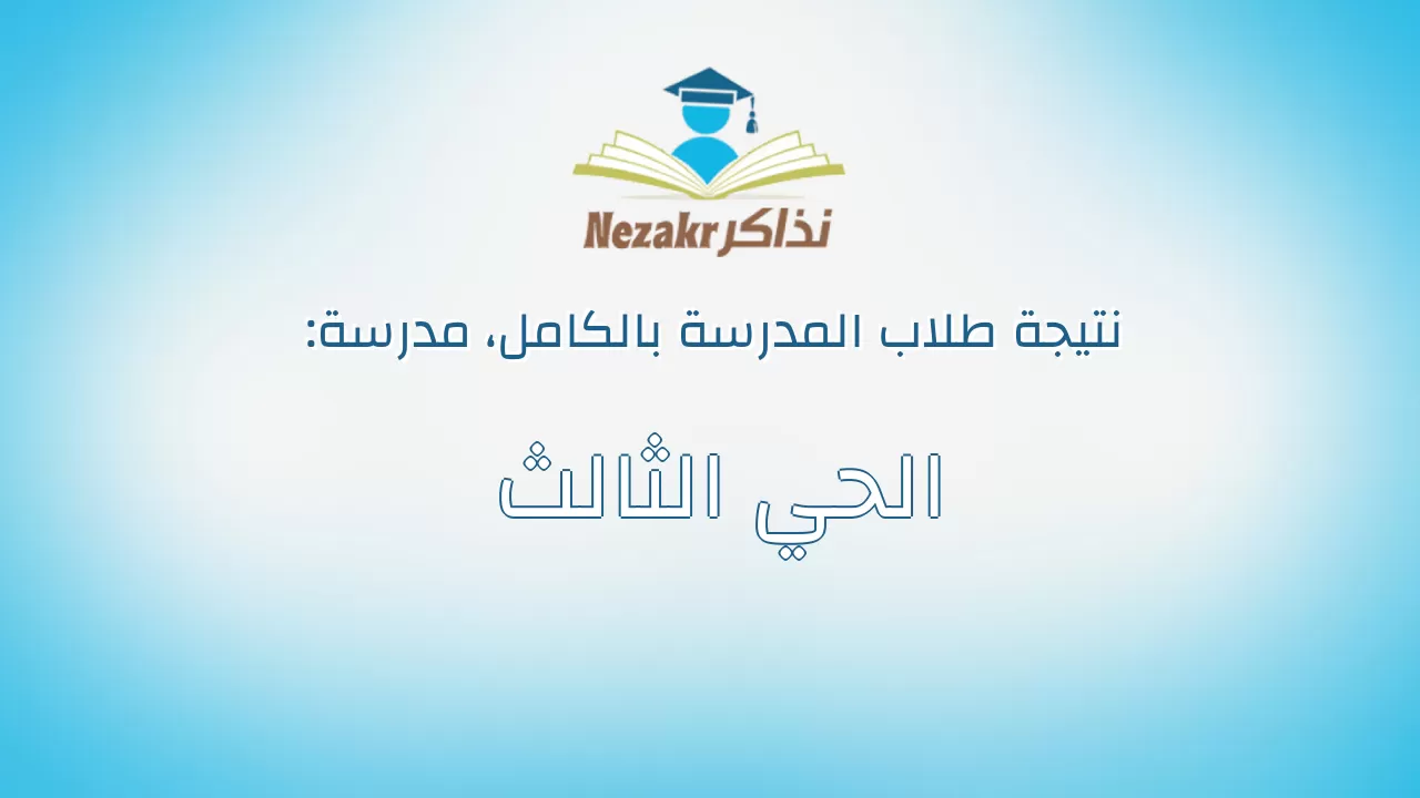 نتيجة مدرسة الحي الثالث بالكامل