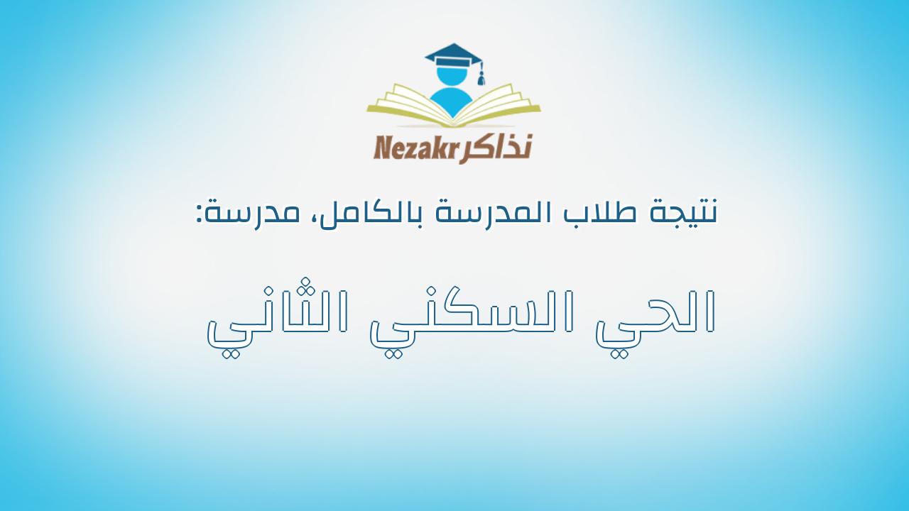 نتيجة مدرسة الحي السكني الثاني بالكامل