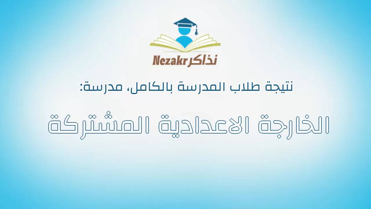 نتيجة مدرسة الخارجة الاعدادية المشتركة بالكامل