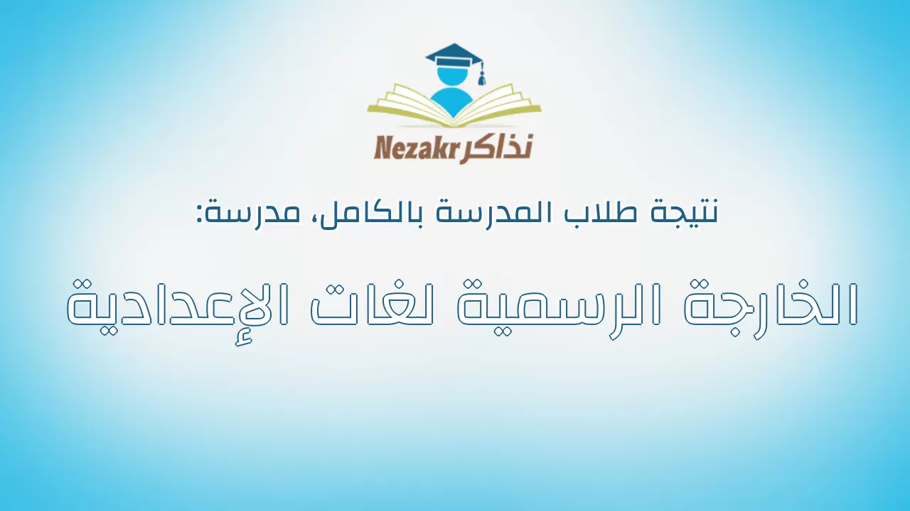 نتيجة مدرسة الخارجة الرسمية لغات الإعدادية بالكامل