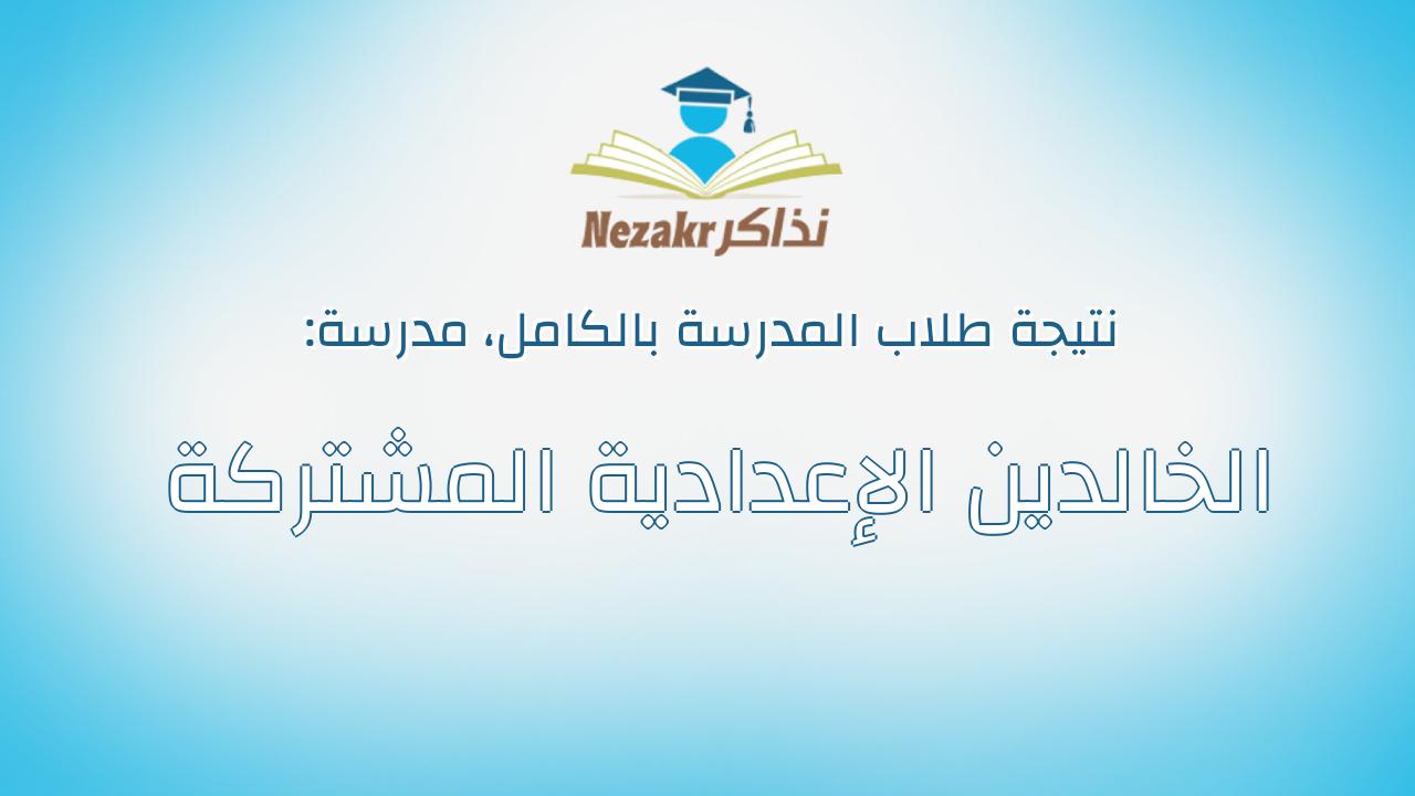 نتيجة مدرسة الخالدين الإعدادية المشتركة بالكامل