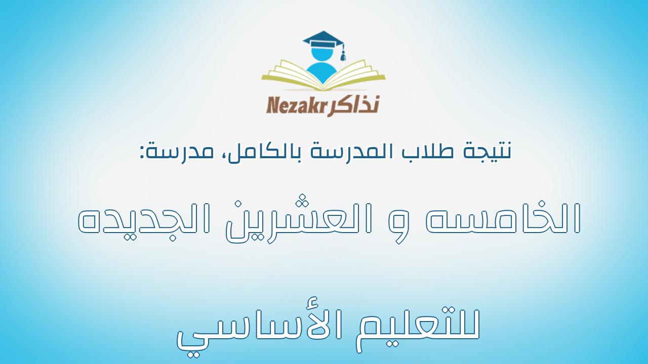 نتيجة مدرسة الخامسه و العشرين الجديده للتعليم الأساسي بالكامل