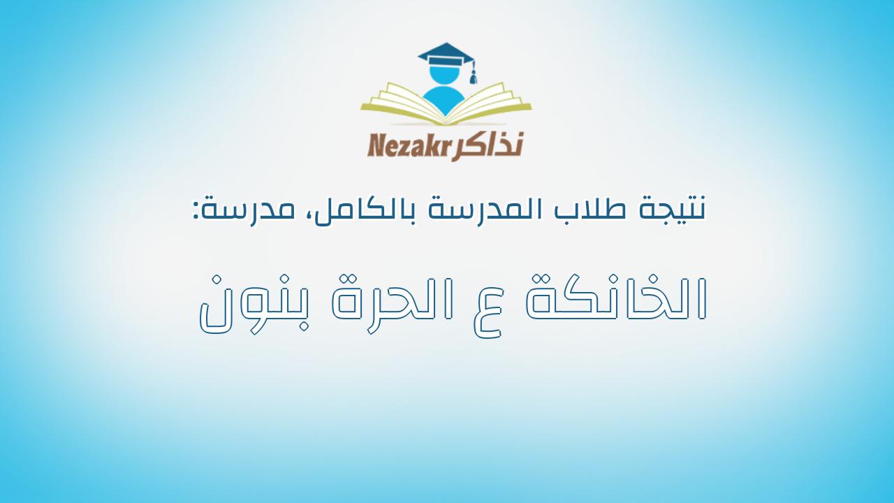 نتيجة مدرسة الخانكة ع الحرة بنون بالكامل