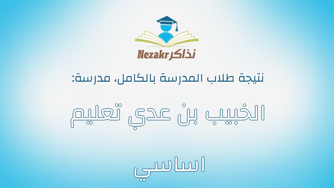 نتيجة مدرسة الخبيب بن عدي تعليم اساسي بالكامل
