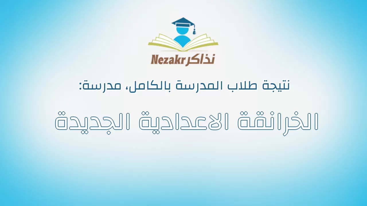 نتيجة مدرسة الخرانقة الاعدادية الجديدة بالكامل