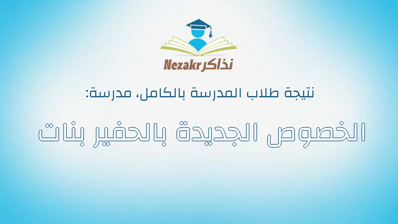 نتيجة مدرسة الخصوص الجديدة بالحفير بنات بالكامل