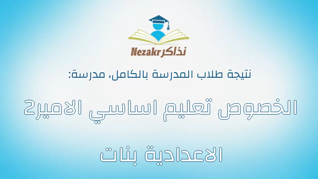 نتيجة مدرسة الخصوص تعليم اساسي الامير2 الاعدادية بنات بالكامل