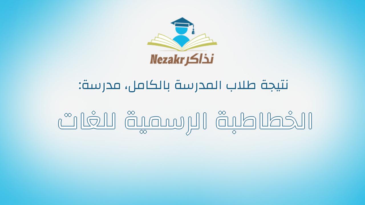 نتيجة مدرسة الخطاطبة الرسمية للغات بالكامل