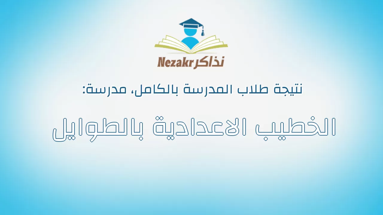 نتيجة مدرسة الخطيب الاعدادية بالطوايل بالكامل