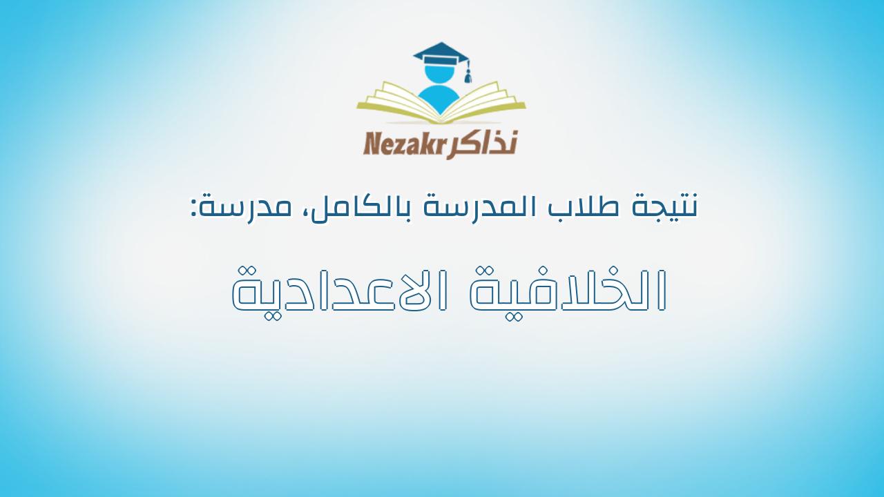 نتيجة مدرسة الخلافية الاعدادية بالكامل