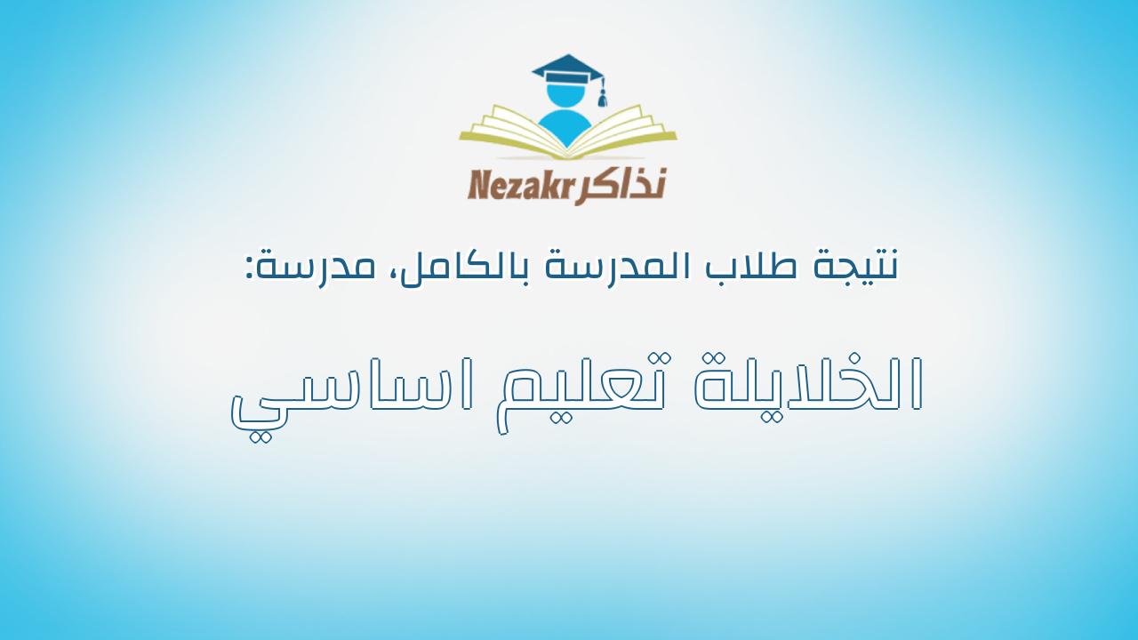 نتيجة مدرسة الخلايلة تعليم اساسي بالكامل