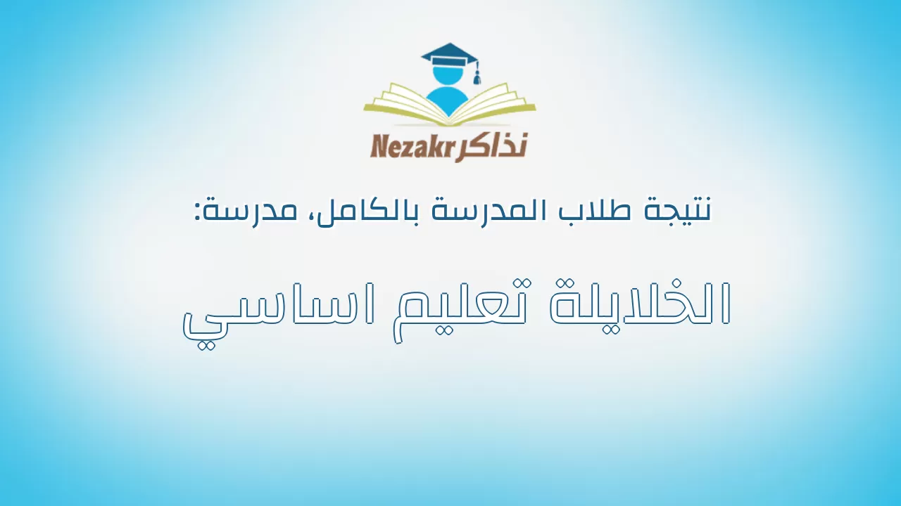 نتيجة مدرسة الخلايلة تعليم اساسي بالكامل