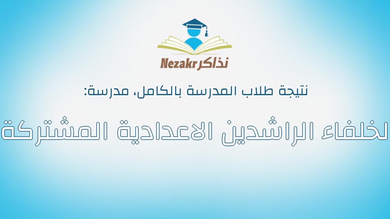 نتيجة مدرسة الخلفاء الراشدين الاعدادية المشتركة بالكامل