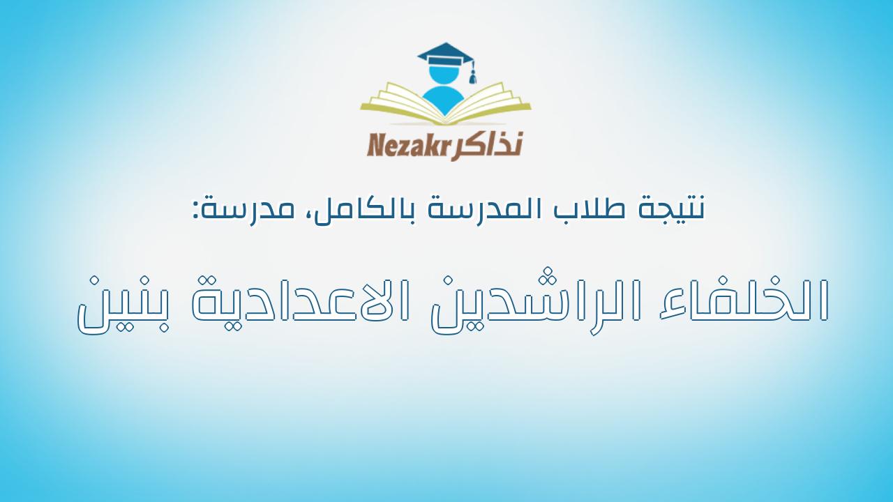 نتيجة مدرسة الخلفاء الراشدين الاعدادية بنين بالكامل