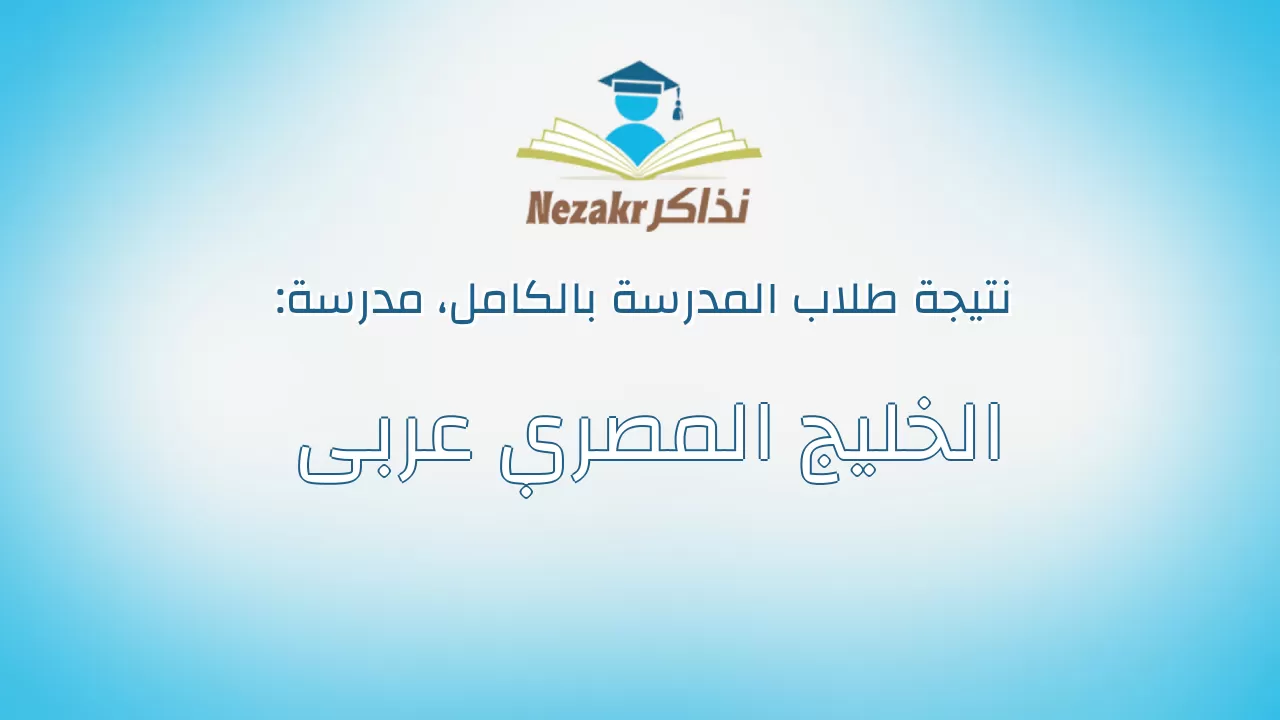 نتيجة مدرسة الخليج المصري عربى بالكامل