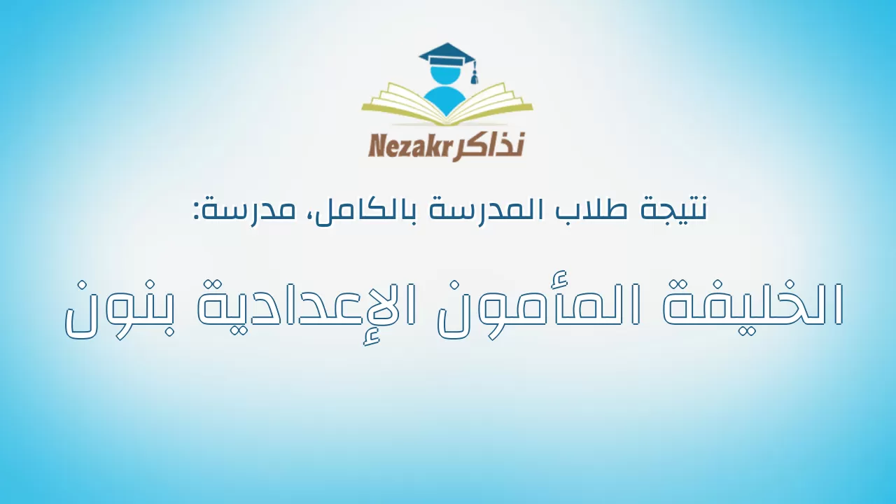 نتيجة مدرسة الخليفة المأمون الإعدادية بنون بالكامل