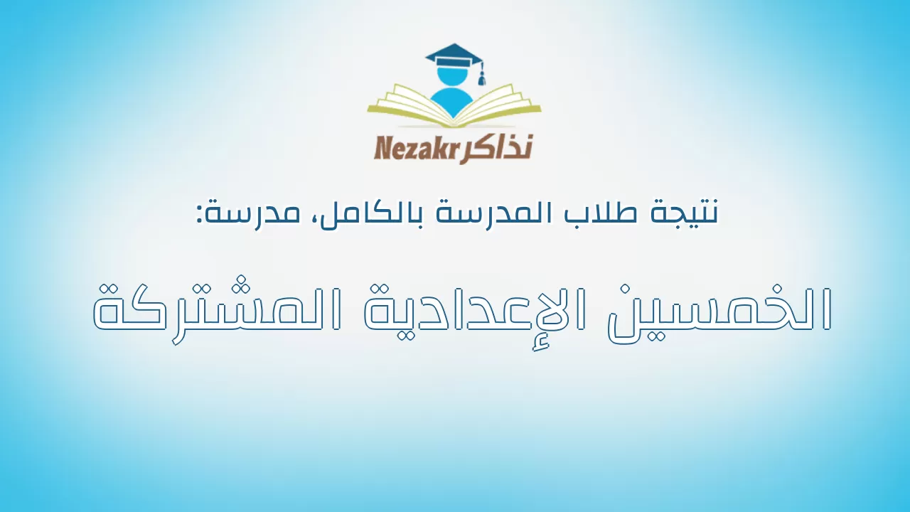 نتيجة مدرسة الخمسين الإعدادية المشتركة بالكامل