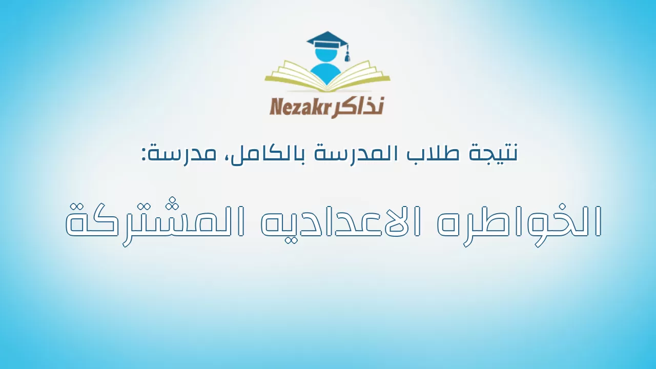 نتيجة مدرسة الخواطره الاعداديه المشتركة بالكامل