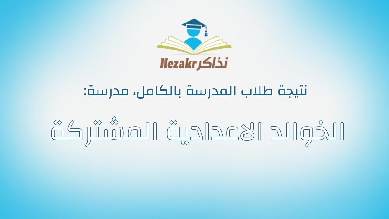 نتيجة مدرسة الخوالد الاعدادية المشتركة بالكامل