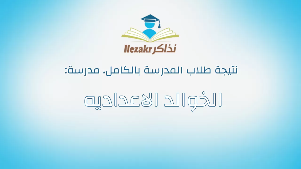 نتيجة مدرسة الخوالد الاعداديه بالكامل