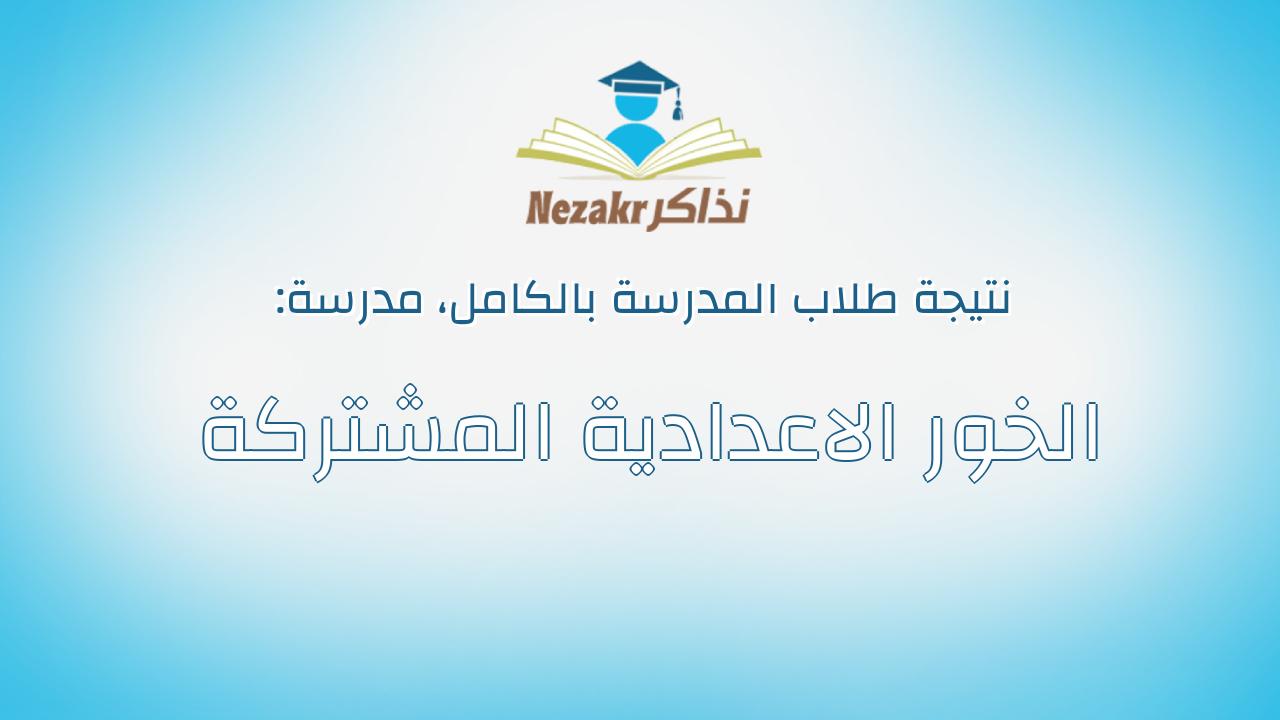 نتيجة مدرسة الخور الاعدادية المشتركة بالكامل
