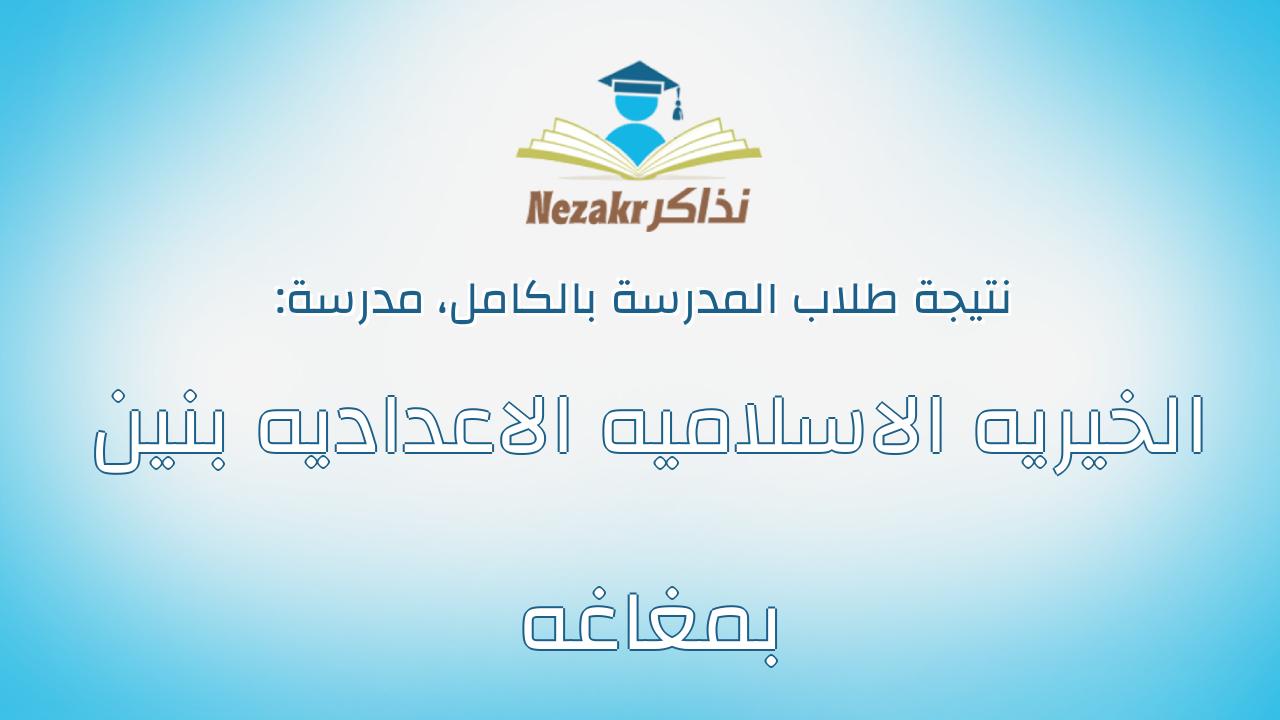 نتيجة مدرسة الخيريه الاسلاميه الاعداديه بنين بمغاغه بالكامل