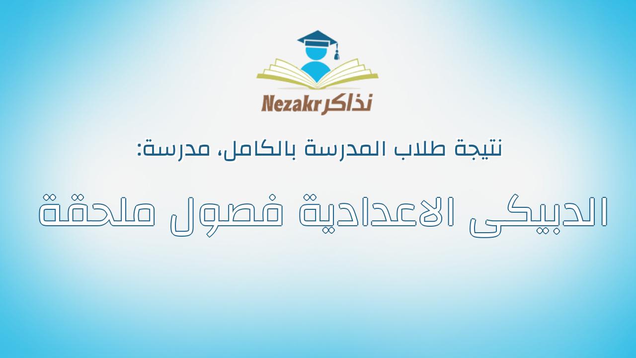 نتيجة مدرسة الدبيكى الاعدادية فصول ملحقة بالكامل