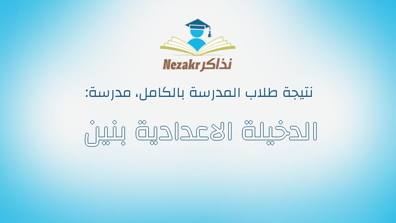 نتيجة مدرسة الدخيلة الاعدادية بنين بالكامل
