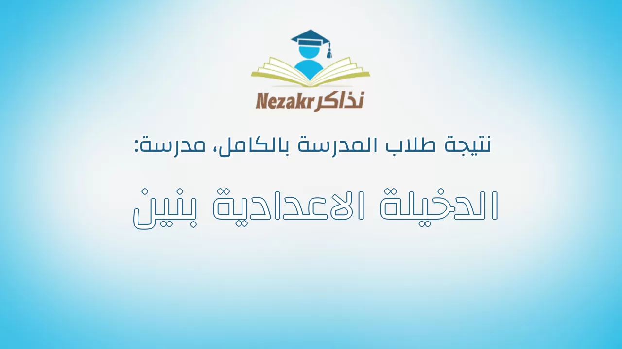 نتيجة مدرسة الدخيلة الاعدادية بنين بالكامل