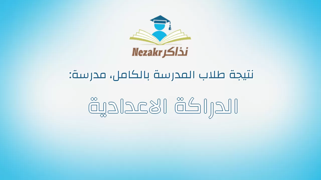 نتيجة مدرسة الدراكة الاعدادية بالكامل