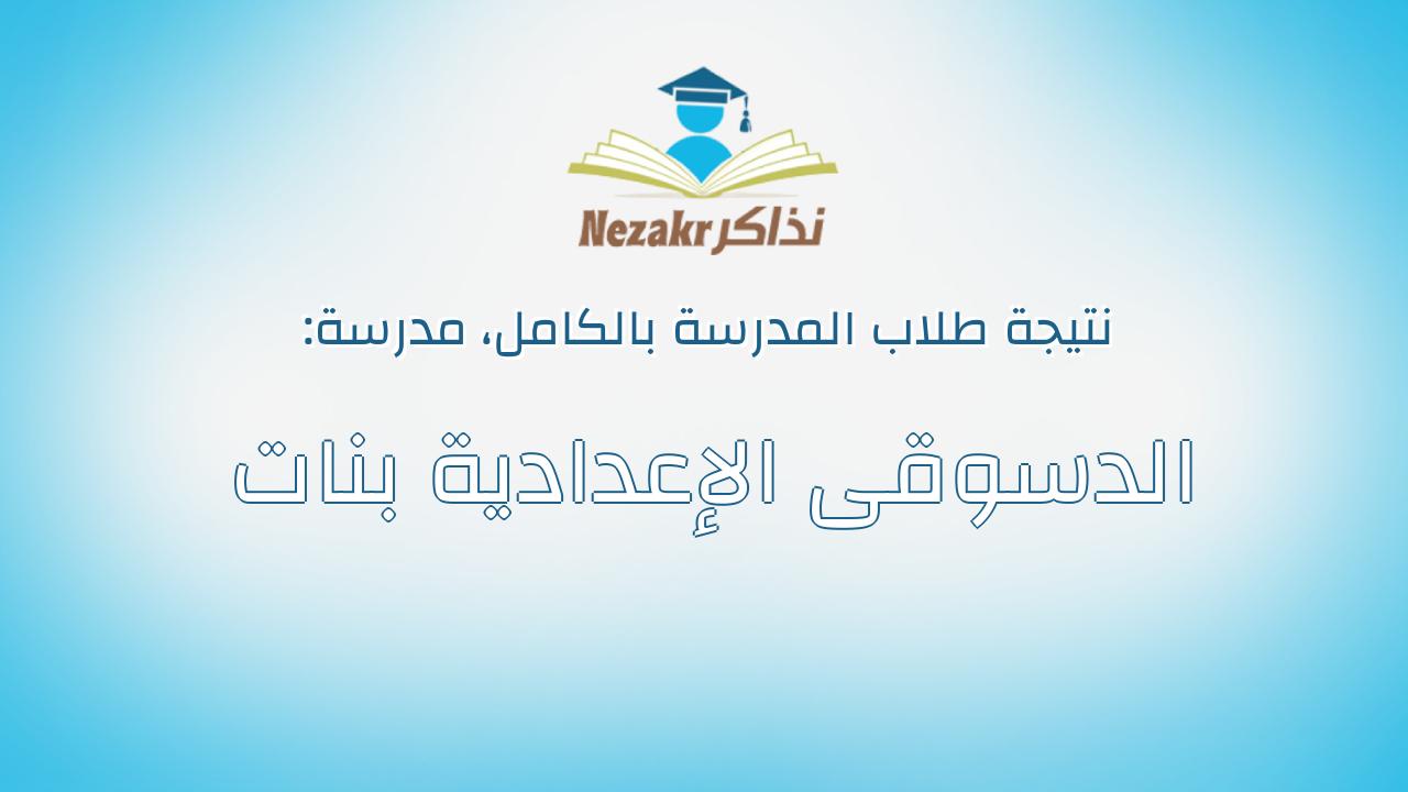 نتيجة مدرسة الدسوقى الإعدادية بنات بالكامل