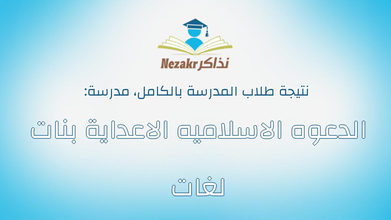 نتيجة مدرسة الدعوه الاسلاميه الاعداية بنات لغات بالكامل