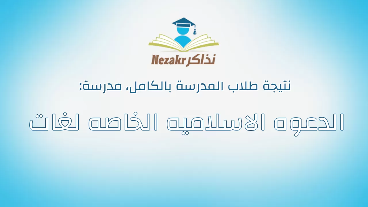 نتيجة مدرسة الدعوه الاسلاميه الخاصه لغات بالكامل