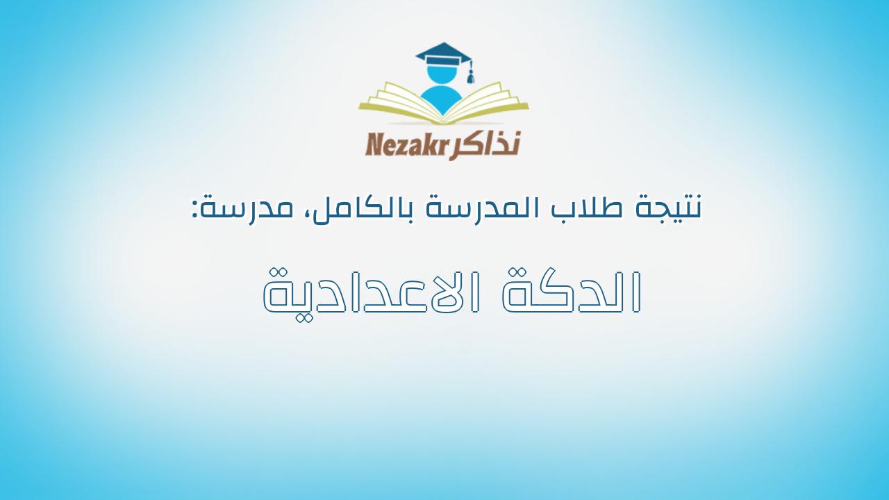 نتيجة مدرسة الدكة الاعدادية بالكامل