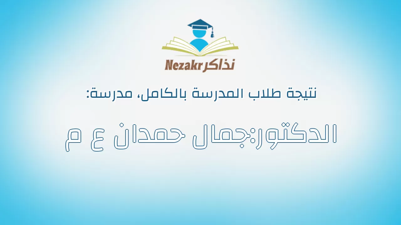 نتيجة مدرسة الدكتور:جمال حمدان ع م بالكامل