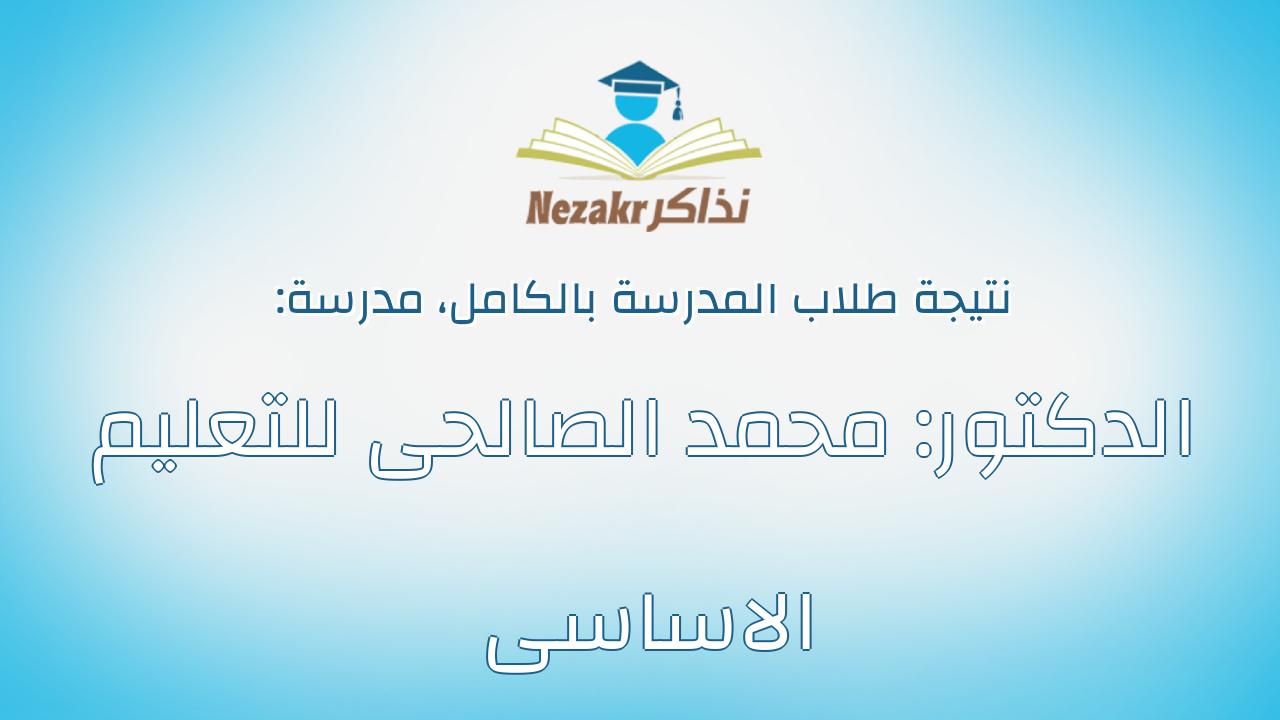 نتيجة مدرسة الدكتور: محمد الصالحى للتعليم الاساسى بالكامل
