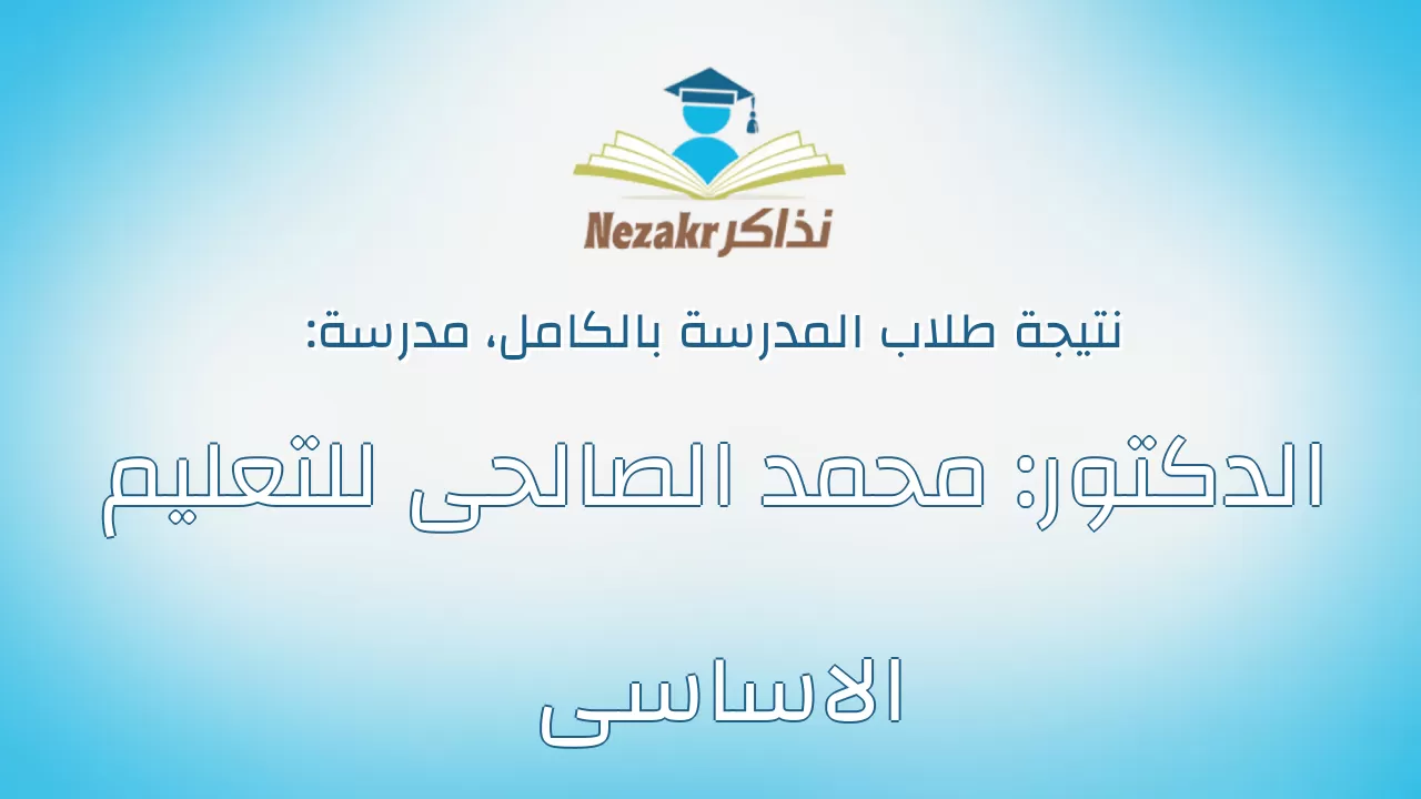 نتيجة مدرسة الدكتور: محمد الصالحى للتعليم الاساسى بالكامل