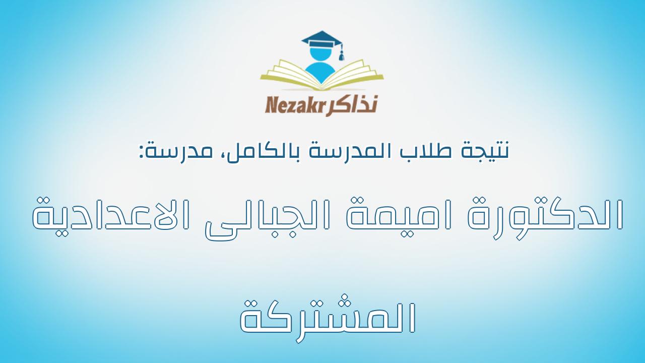 نتيجة مدرسة الدكتورة اميمة الجبالى الاعدادية المشتركة بالكامل