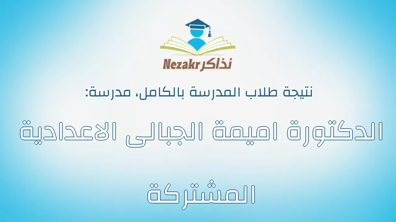 نتيجة مدرسة الدكتورة اميمة الجبالى الاعدادية المشتركة بالكامل