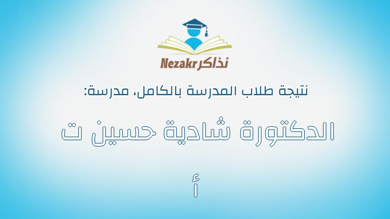 نتيجة مدرسة الدكتورة شادية حسين ت أ بالكامل