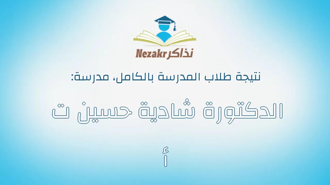 نتيجة مدرسة الدكتورة شادية حسين ت أ بالكامل